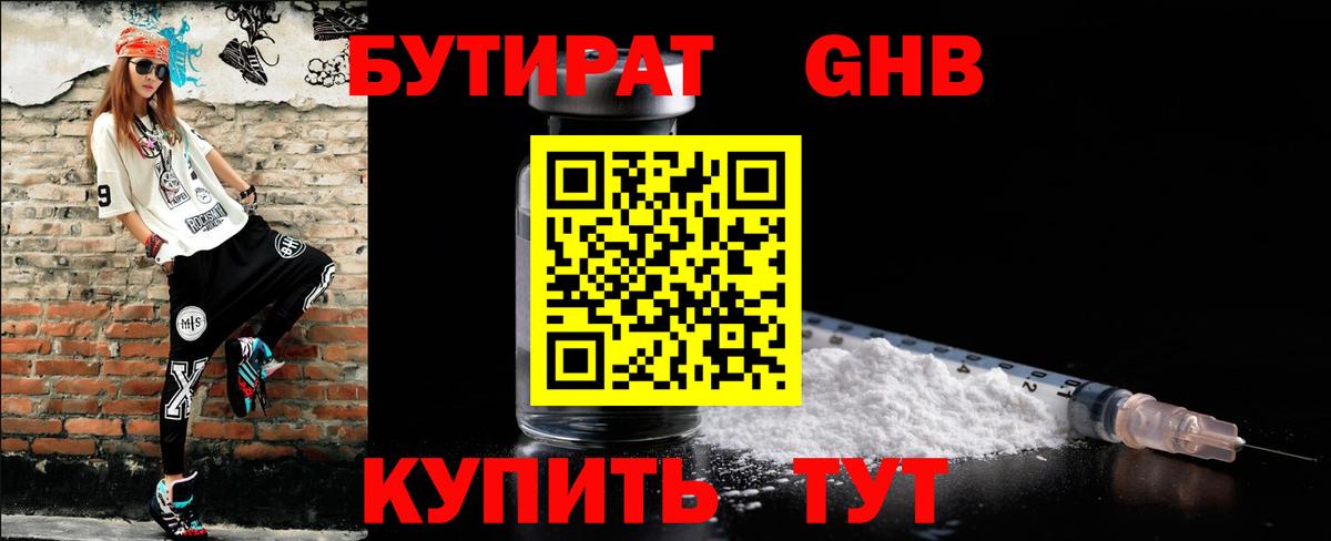 БУТИРАТ оксибутират Джанкой